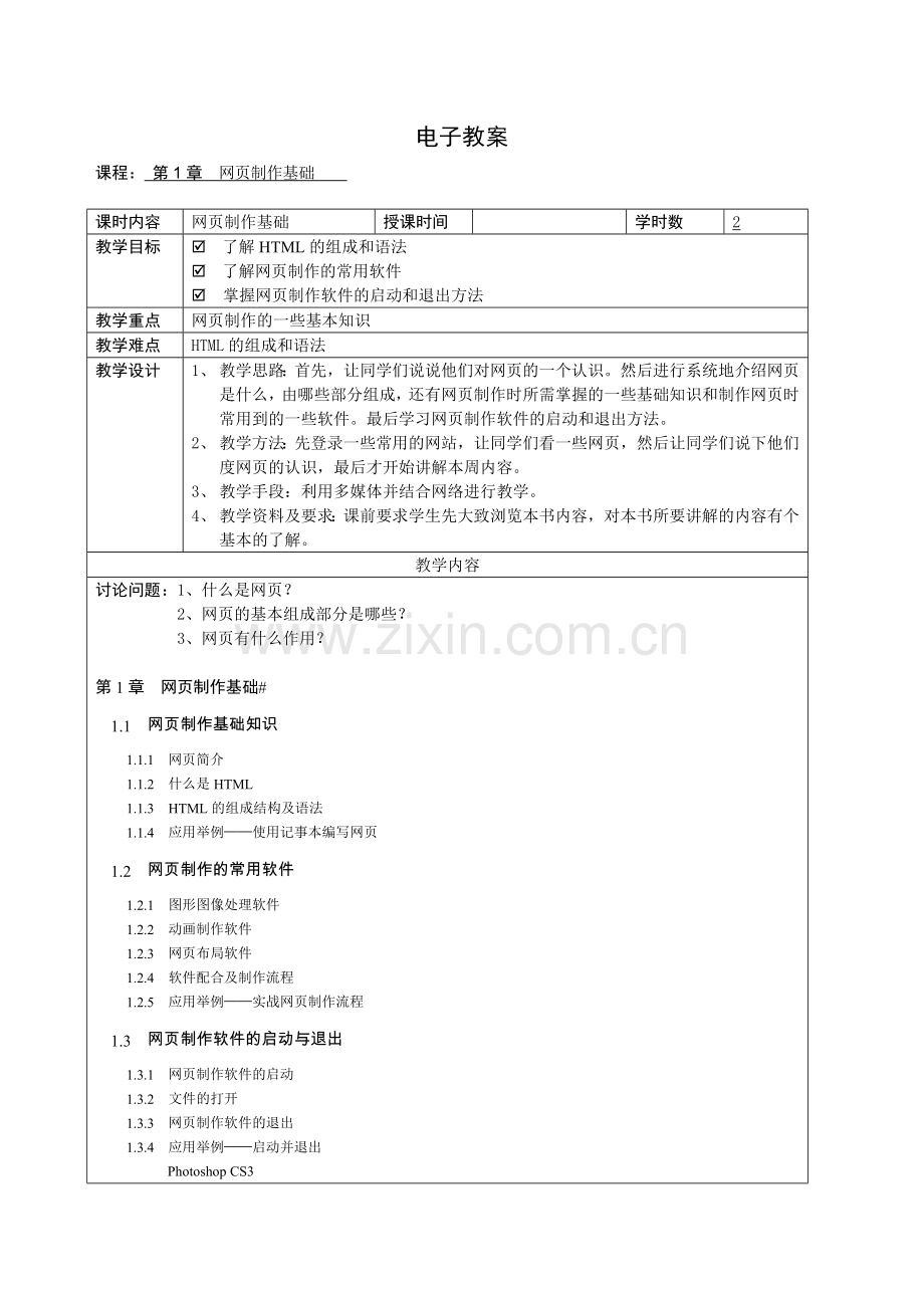 网页设计与制作电子教案.doc_第1页