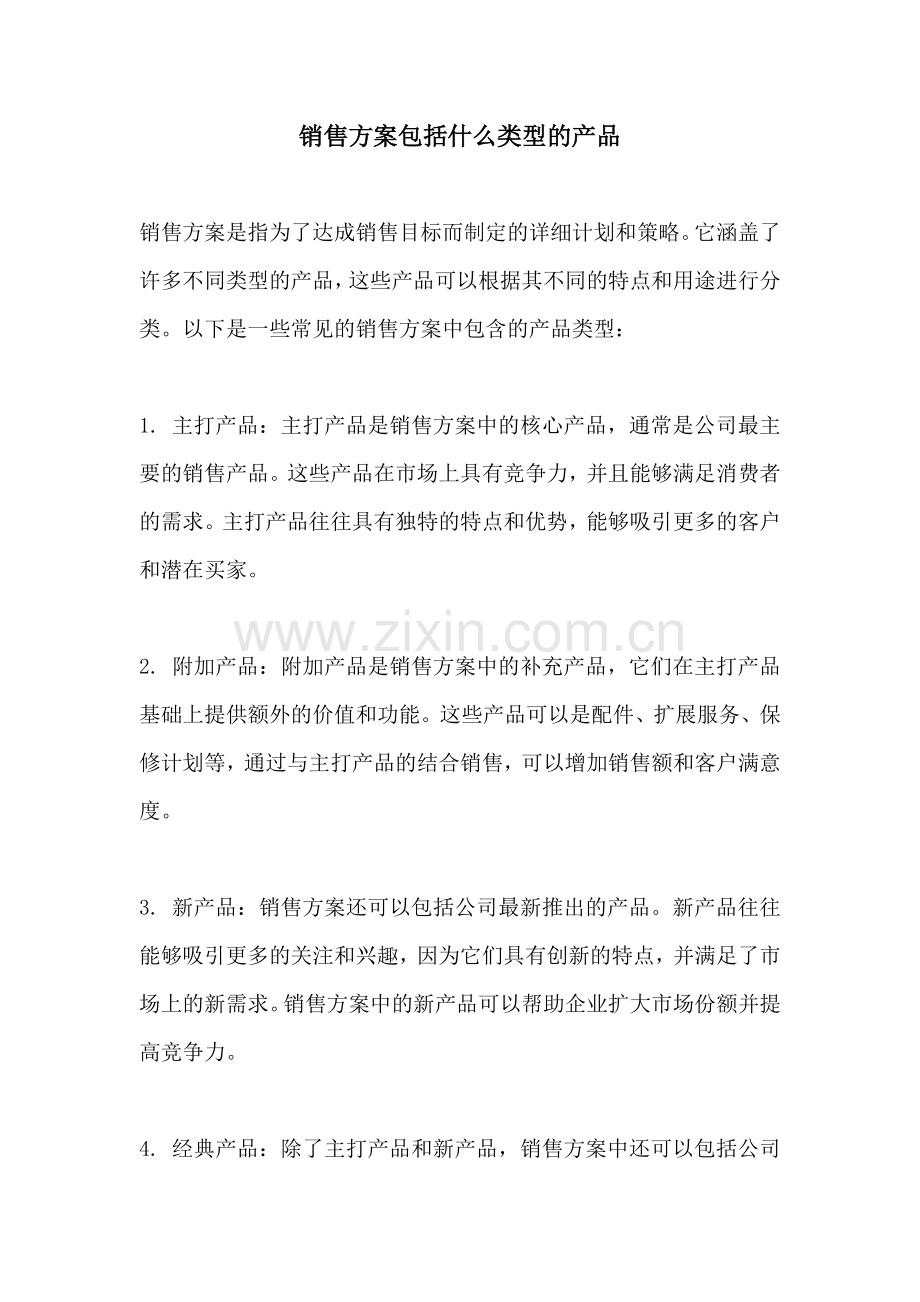 销售方案包括什么类型的产品.docx_第1页