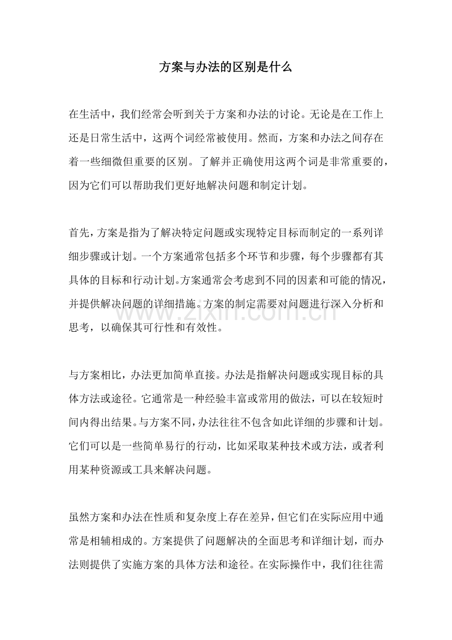 方案与办法的区别是什么.docx_第1页