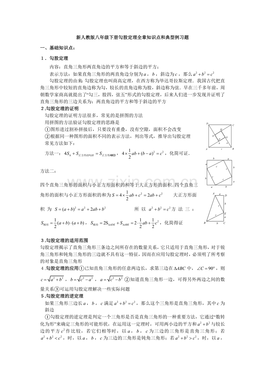 新人教版八年级数学下册勾股定理知识点和典型例习题1.doc_第1页