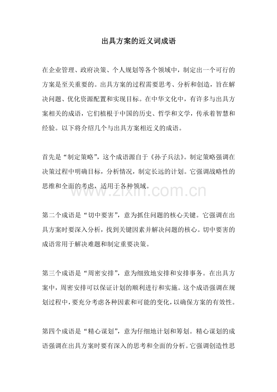 出具方案的近义词成语.docx_第1页