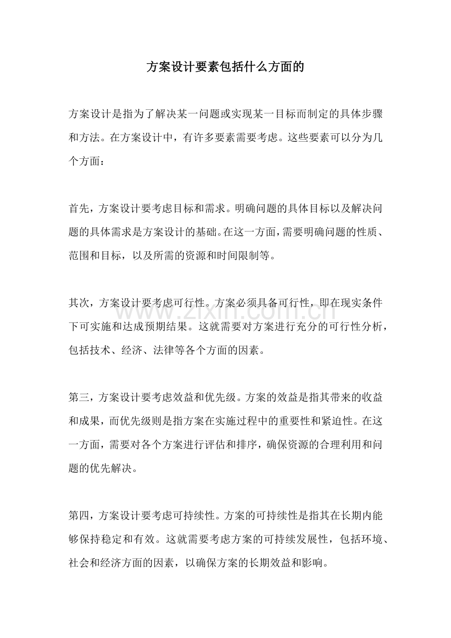 方案设计要素包括什么方面的.docx_第1页