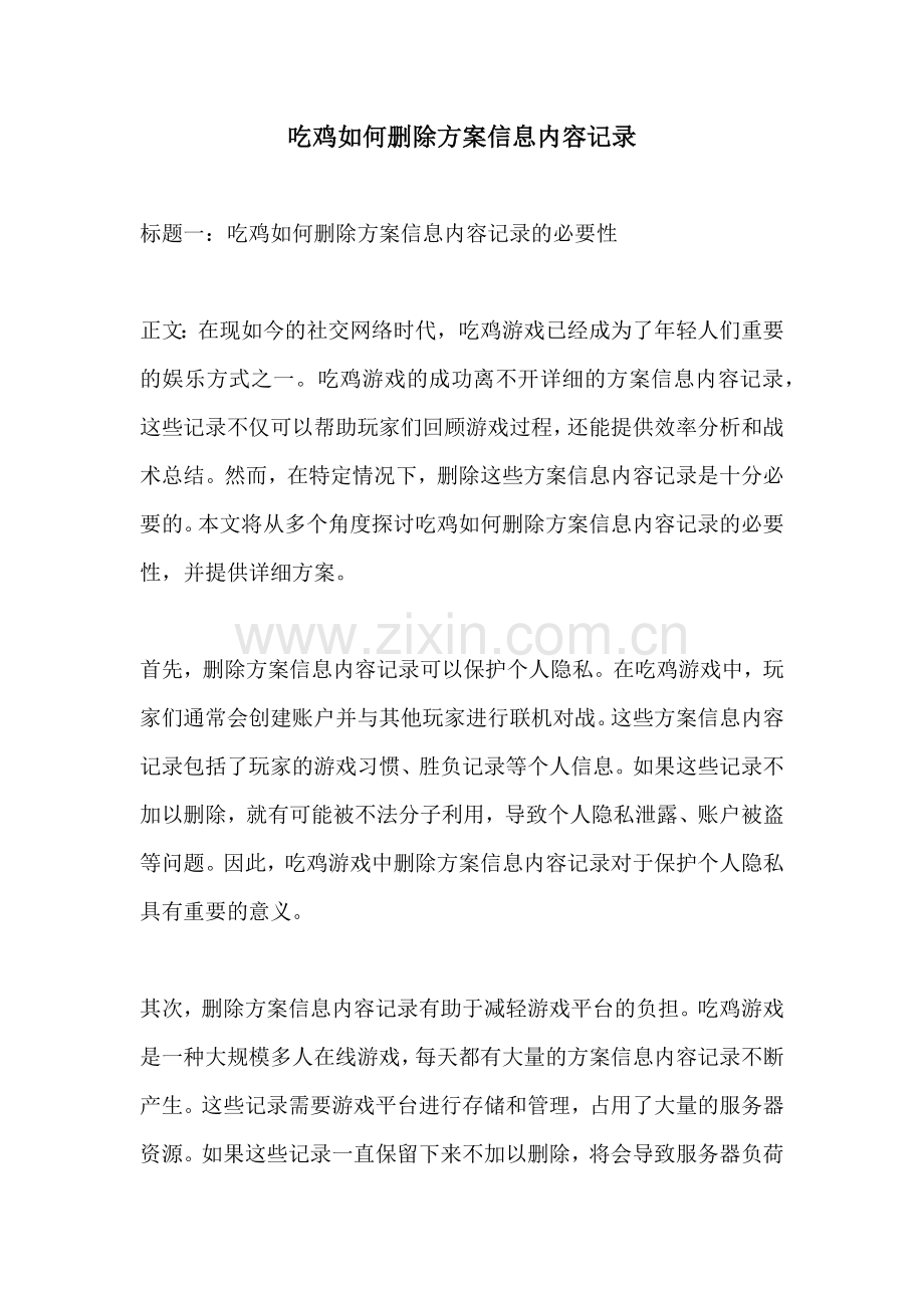 吃鸡如何删除方案信息内容记录.docx_第1页