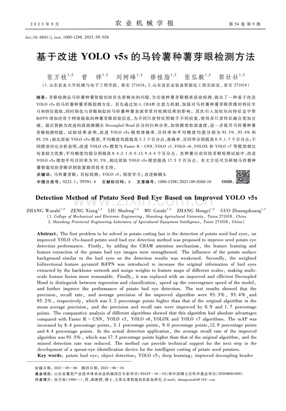 基于改进YOLO v5s的马铃薯种薯芽眼检测方法.pdf_第1页