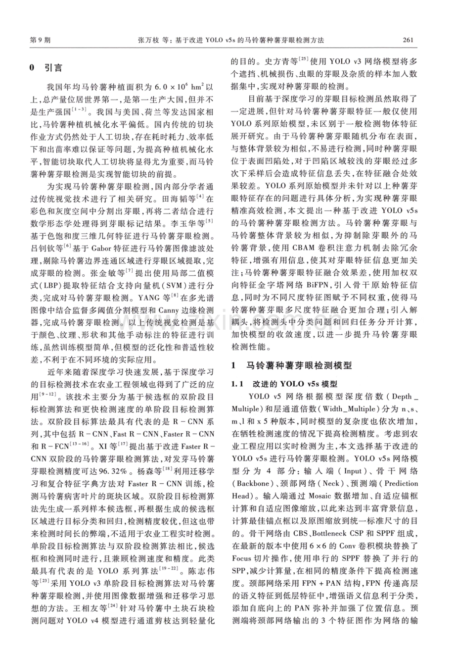 基于改进YOLO v5s的马铃薯种薯芽眼检测方法.pdf_第2页