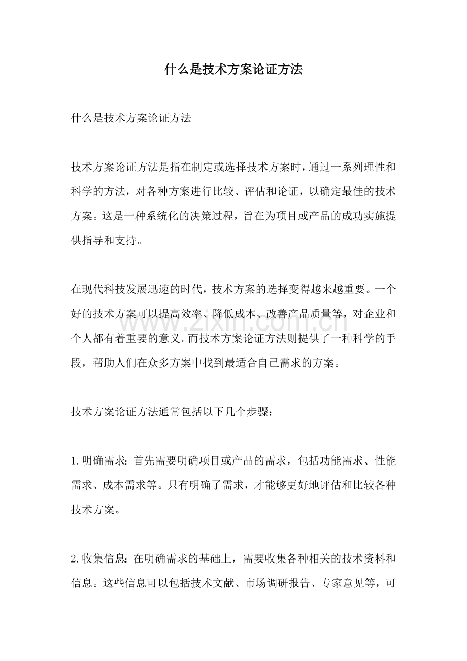 什么是技术方案论证方法.docx_第1页