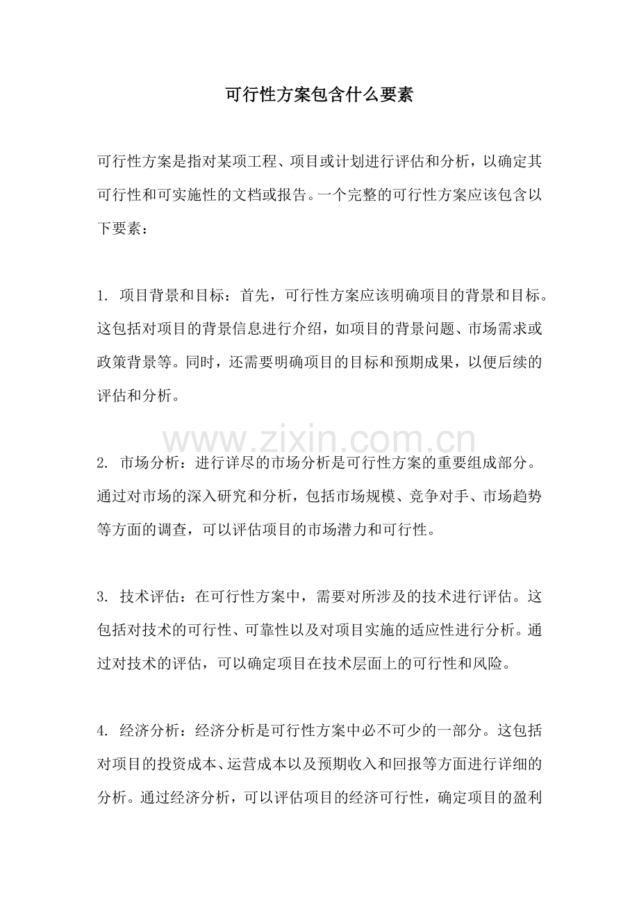 可行性方案包含什么要素.docx_第1页