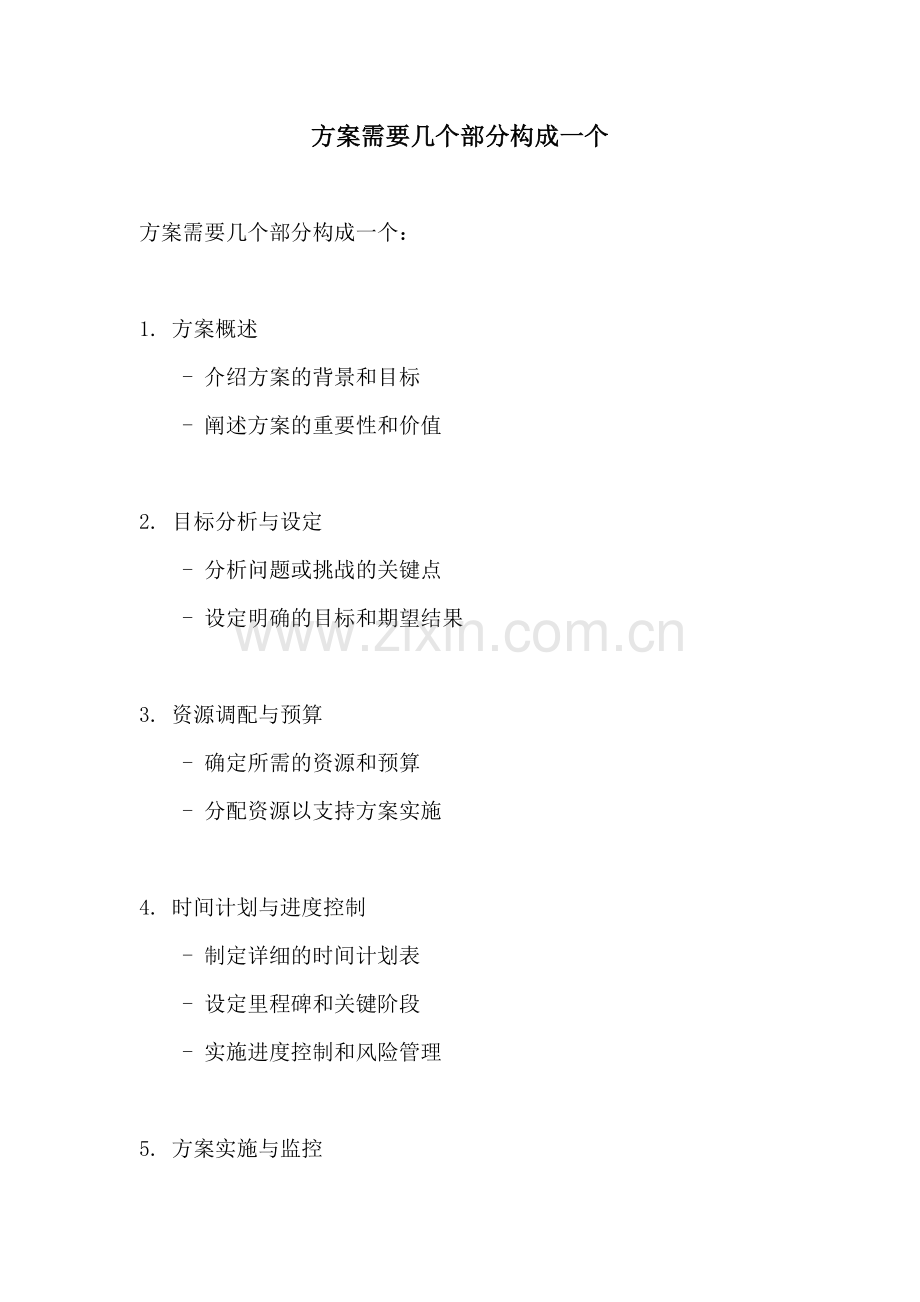 方案需要几个部分构成一个.docx_第1页