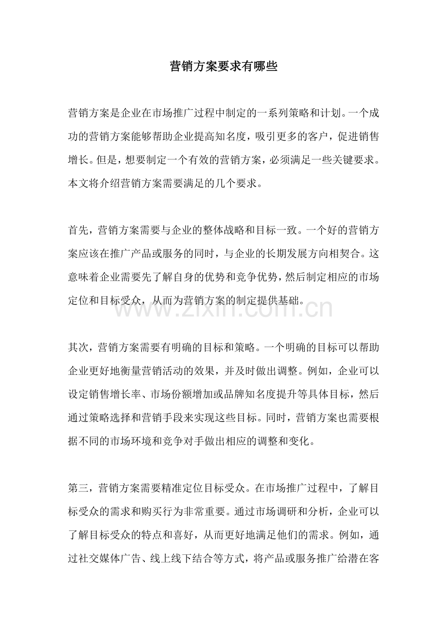 营销方案要求有哪些.docx_第1页