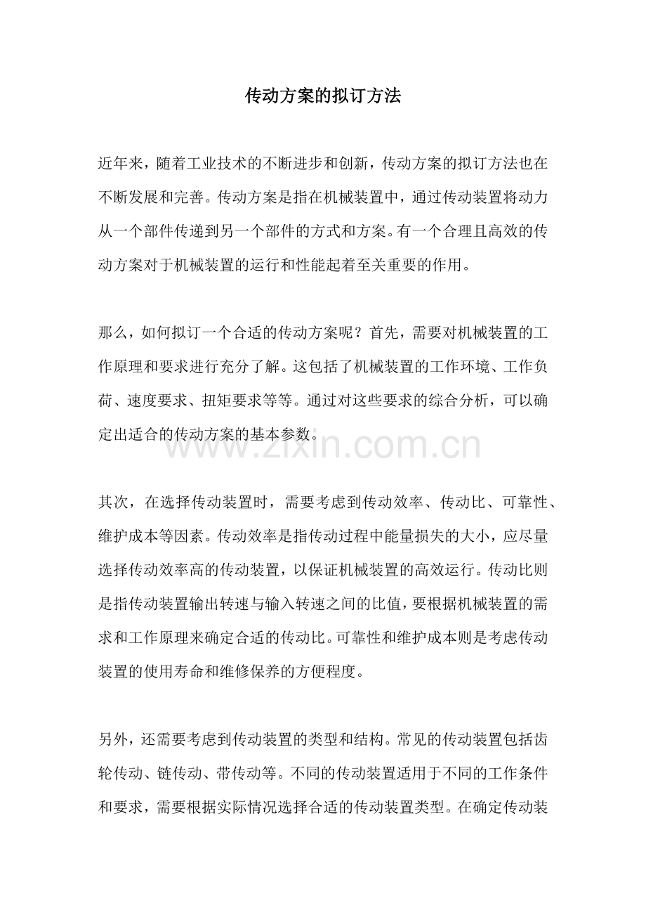 传动方案的拟订方法.docx_第1页