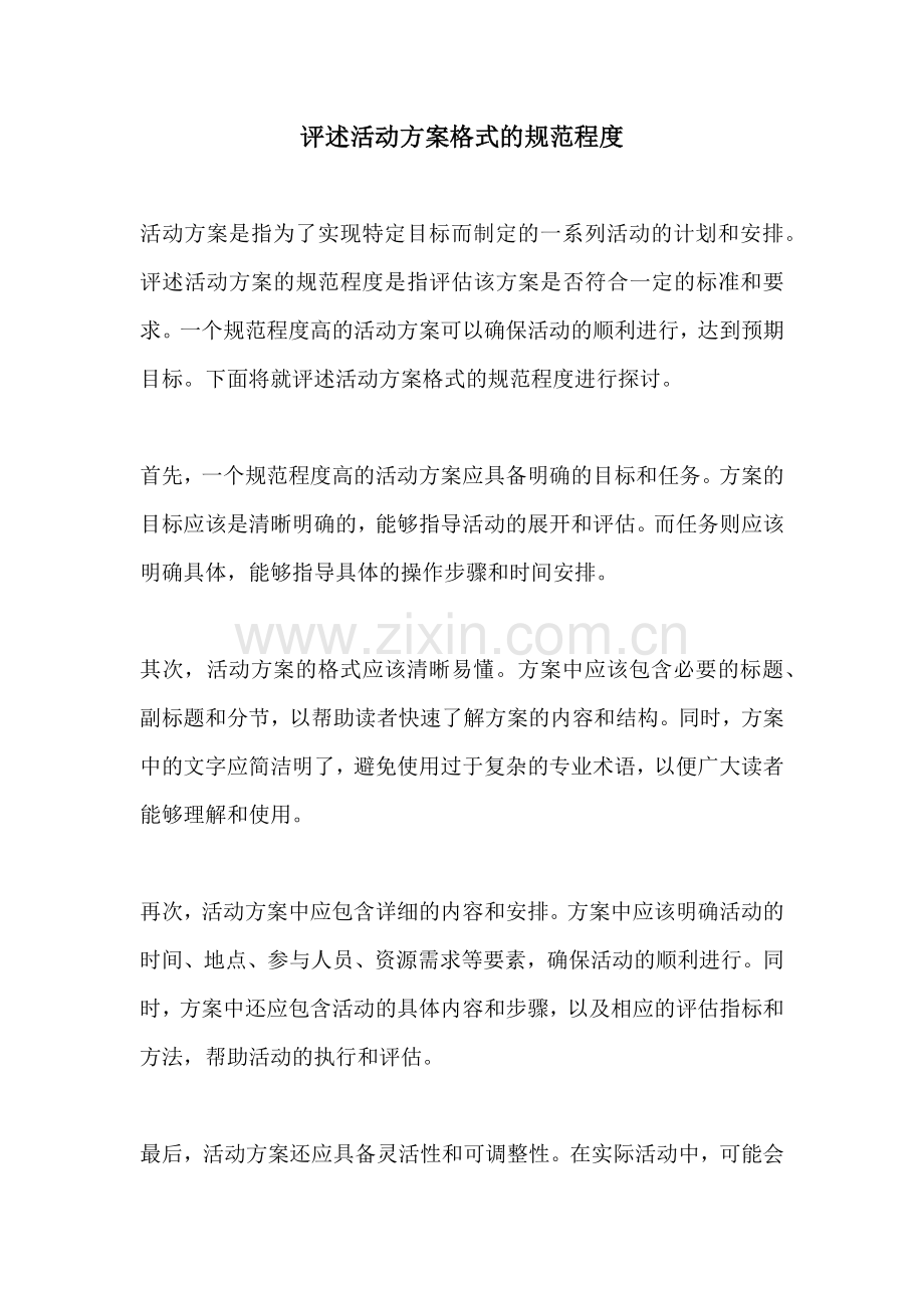 评述活动方案格式的规范程度.docx_第1页