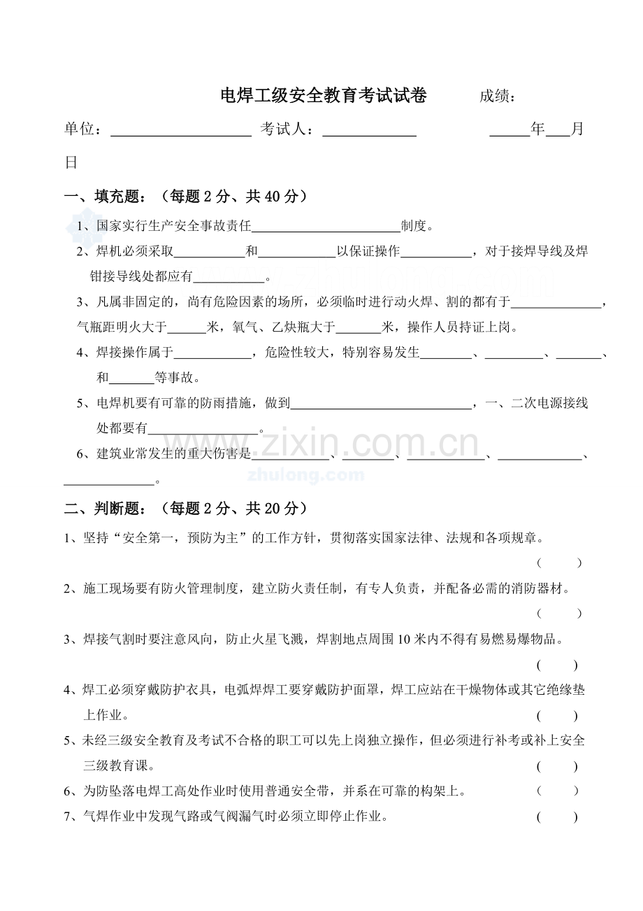 焊工安全教育试卷及答案.doc_第1页