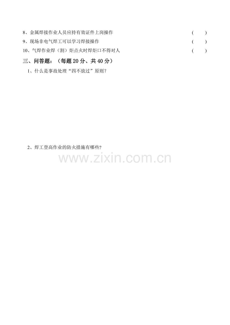 焊工安全教育试卷及答案.doc_第2页