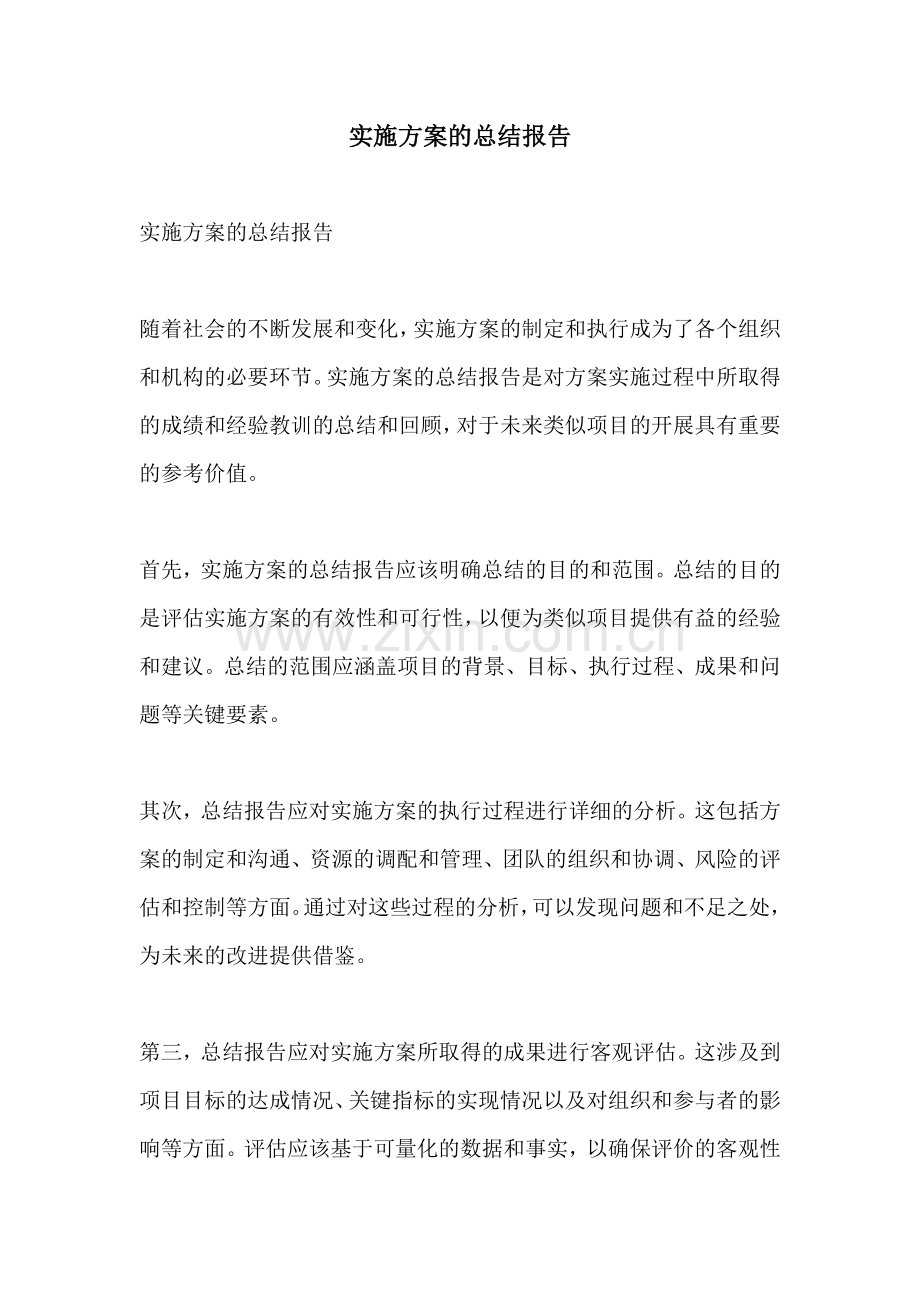 实施方案的总结报告.docx_第1页