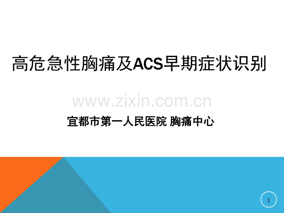 4高危急性胸痛及ACS早期症状识别.pdf_第1页