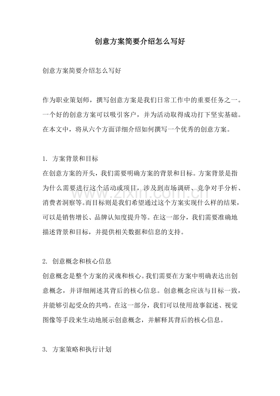 创意方案简要介绍怎么写好.docx_第1页