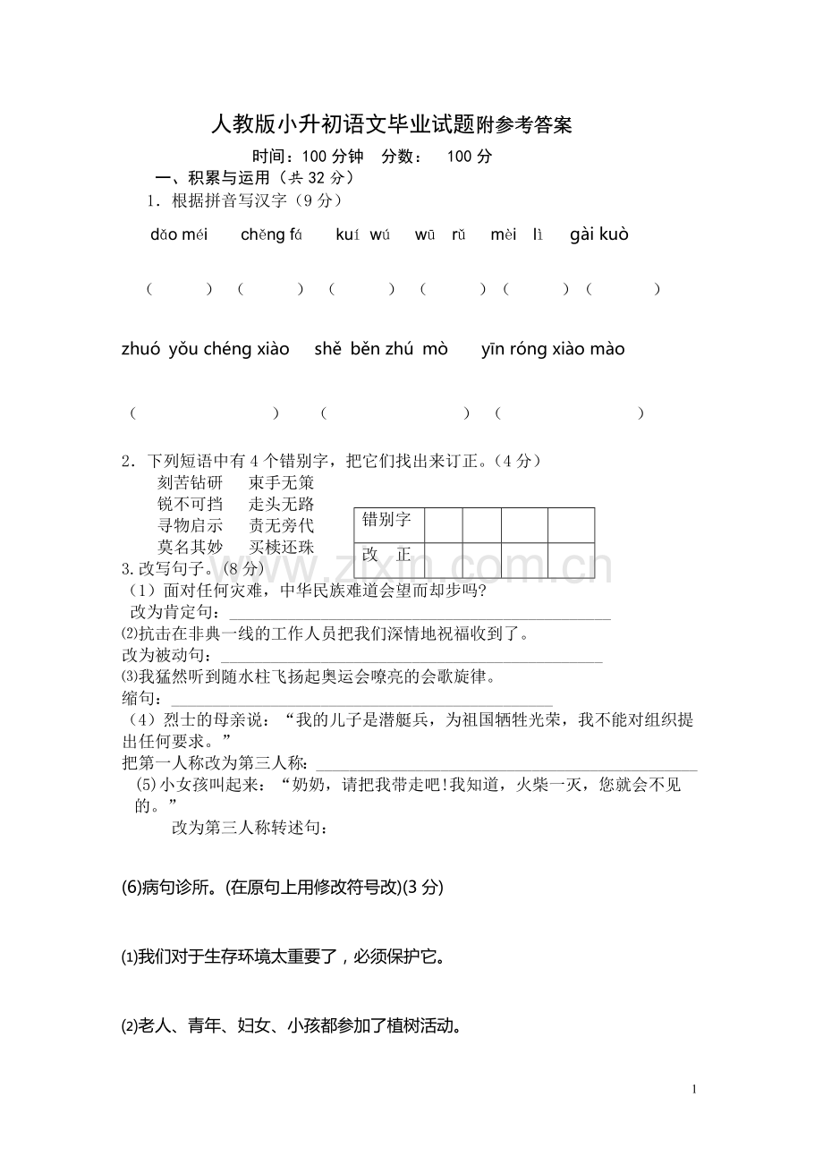 人教版小升初语文试题及答案.doc_第1页