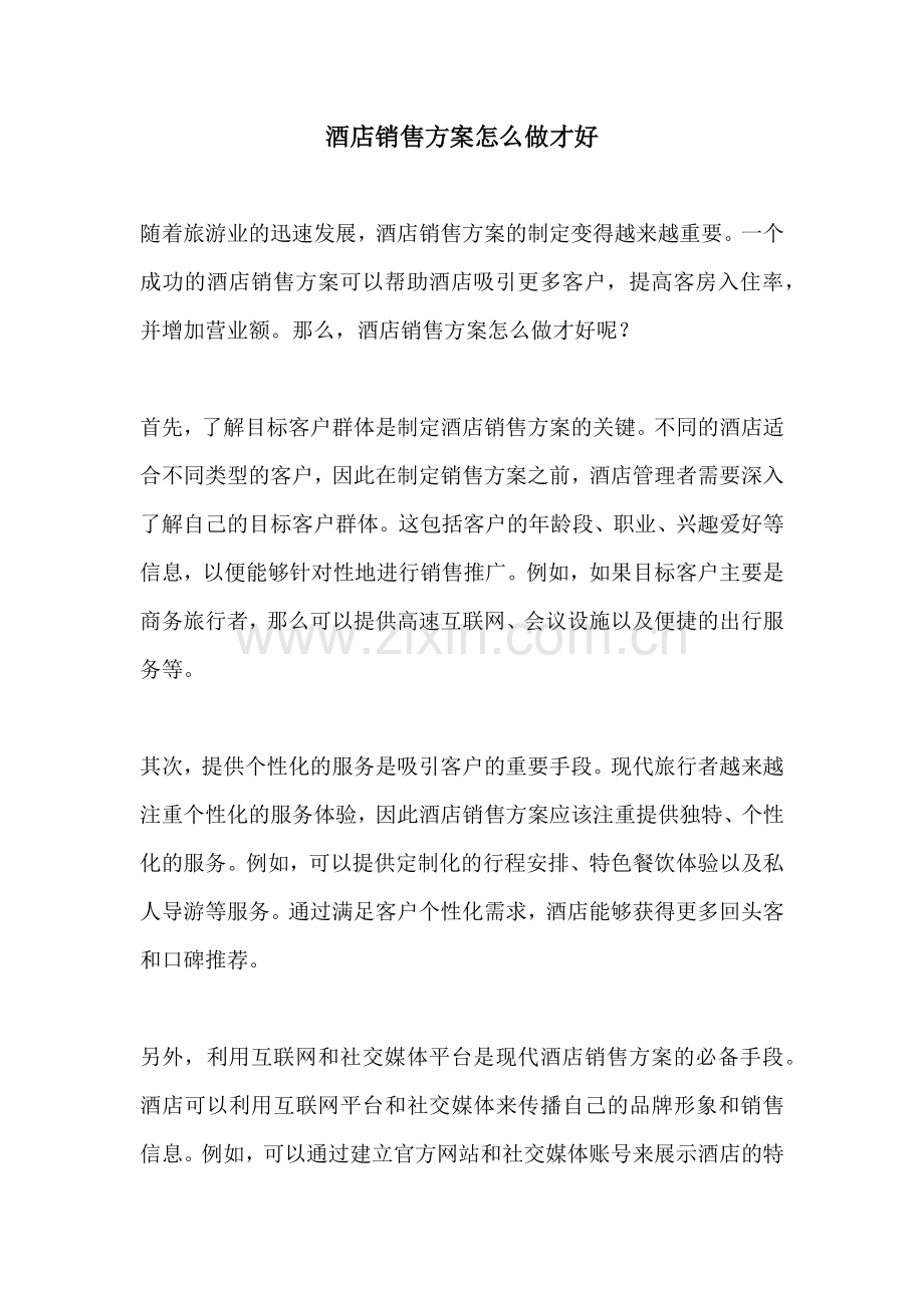 酒店销售方案怎么做才好.docx_第1页