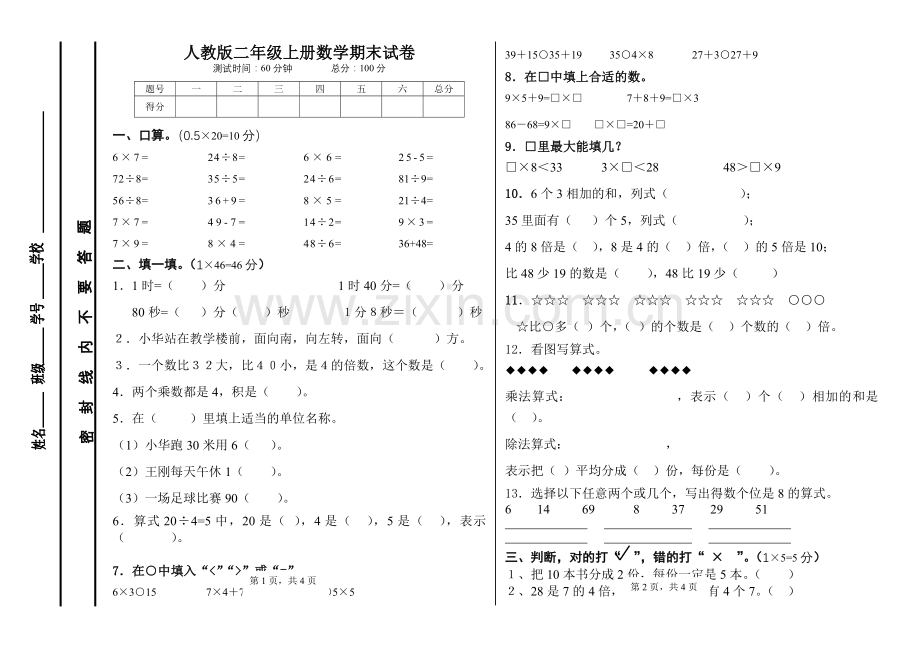 人教版小学数学二年级上册期末试卷-可打印.doc_第1页