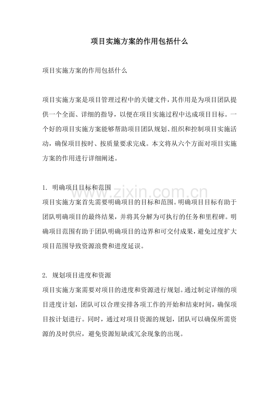 项目实施方案的作用包括什么.docx_第1页