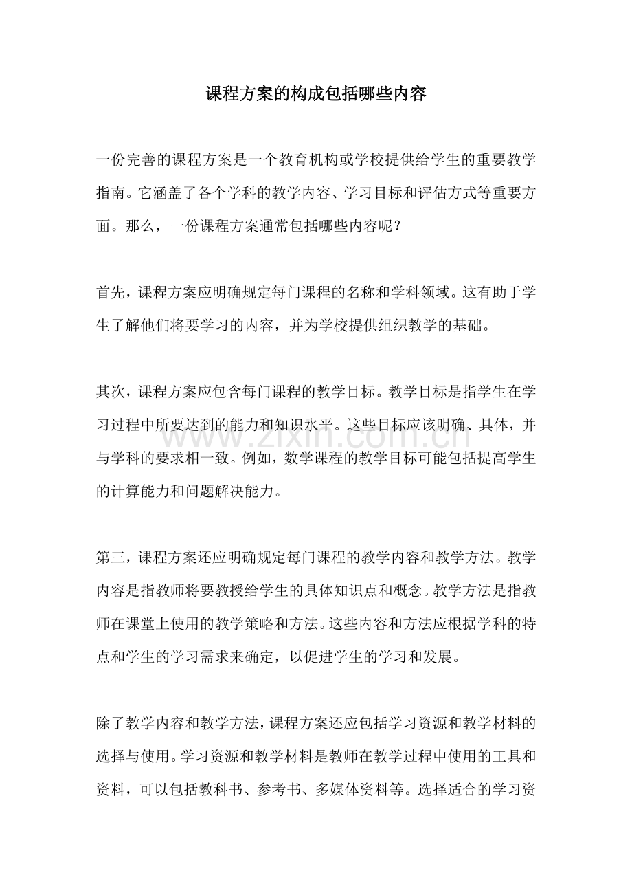 课程方案的构成包括哪些内容.docx_第1页