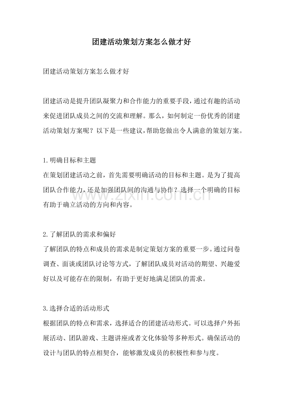 团建活动策划方案怎么做才好.docx_第1页