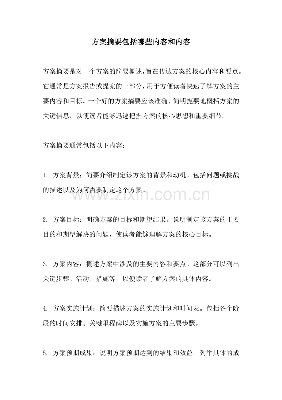 方案摘要包括哪些内容和内容.docx_第1页