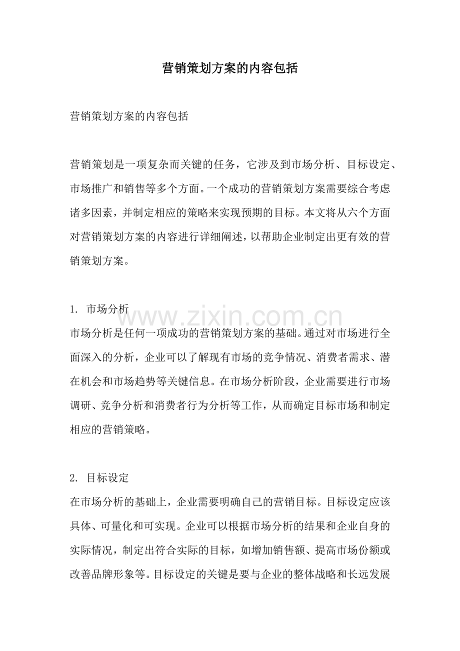 营销策划方案的内容包括.docx_第1页