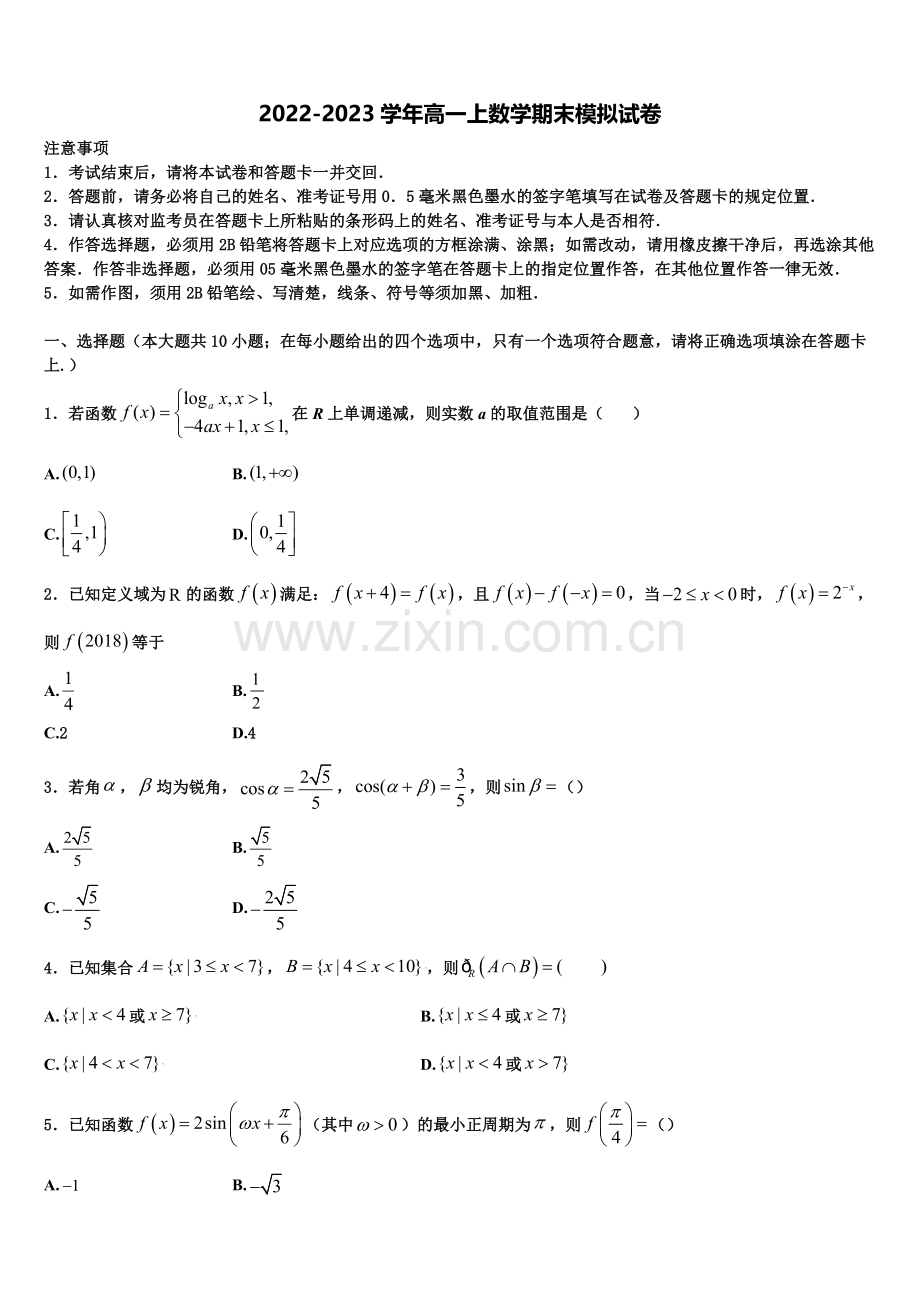 四川省成都市嘉祥教育集团2022-2023学年数学高一上期末经典模拟试题含解析.doc_第1页