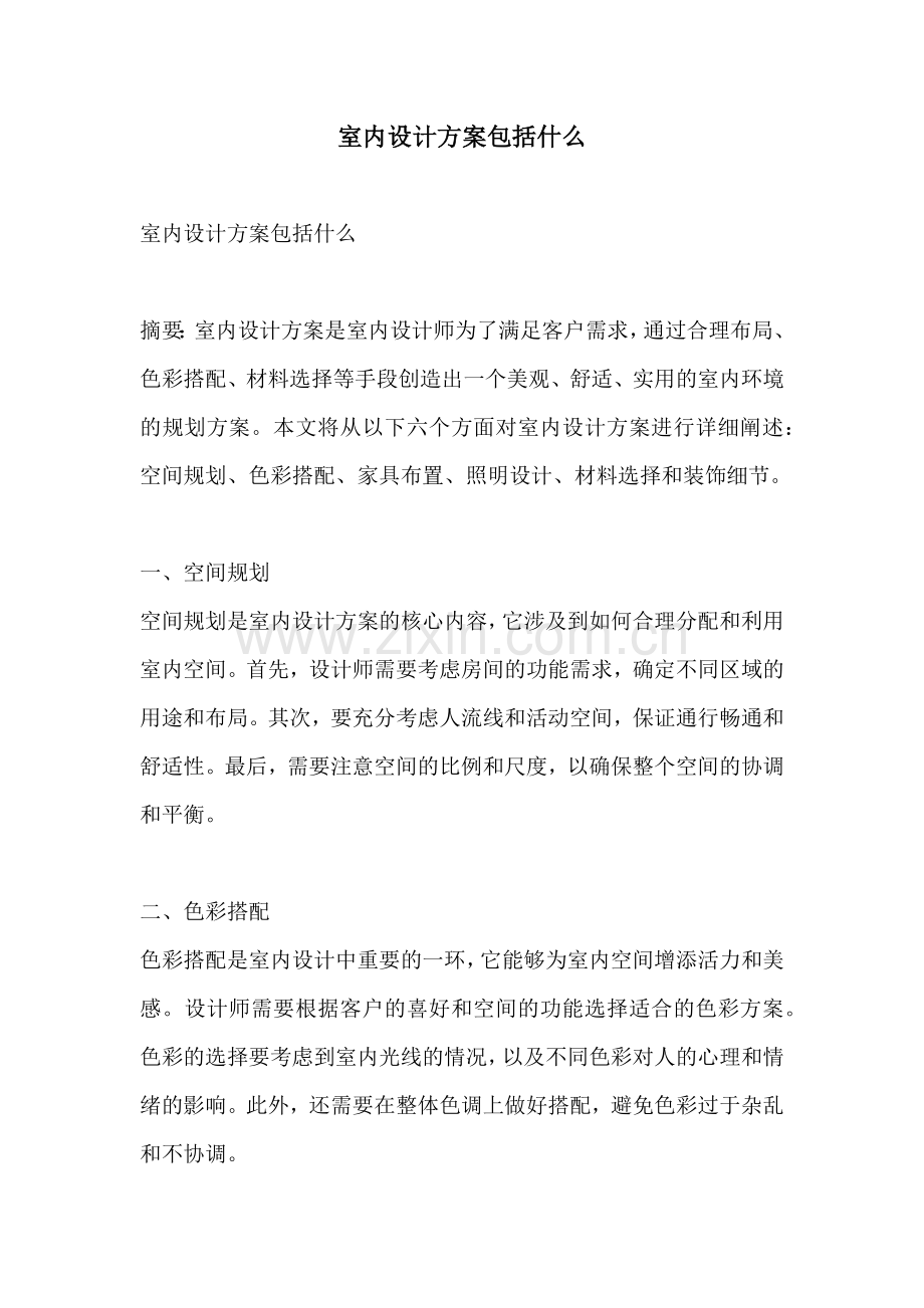 室内设计方案包括什么.docx_第1页