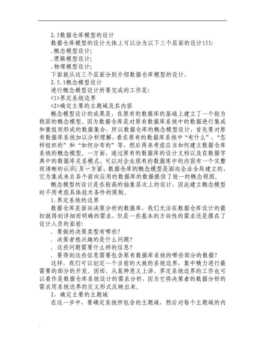 数据仓库模型的设计.doc_第1页