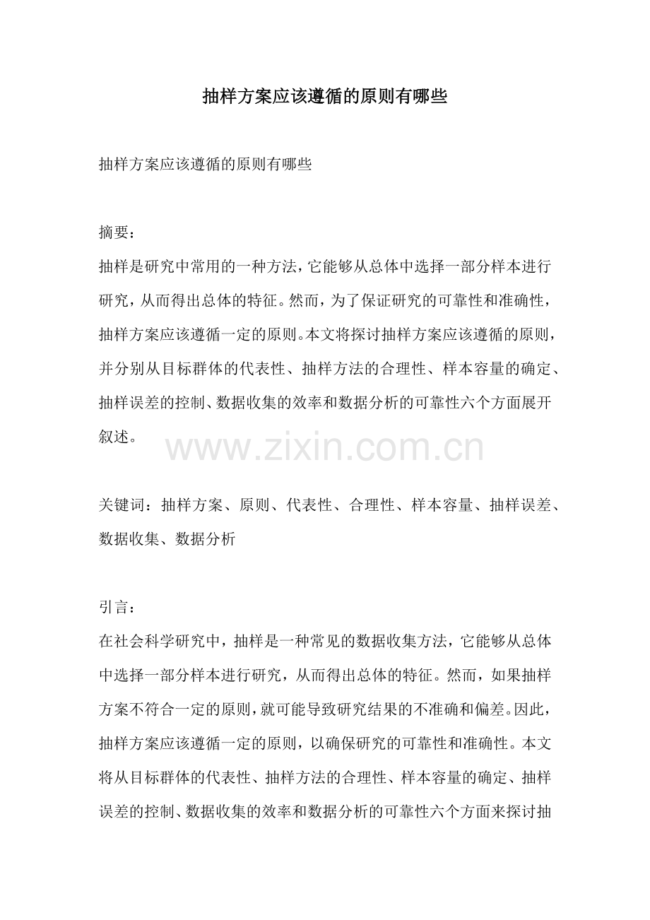 抽样方案应该遵循的原则有哪些.docx_第1页