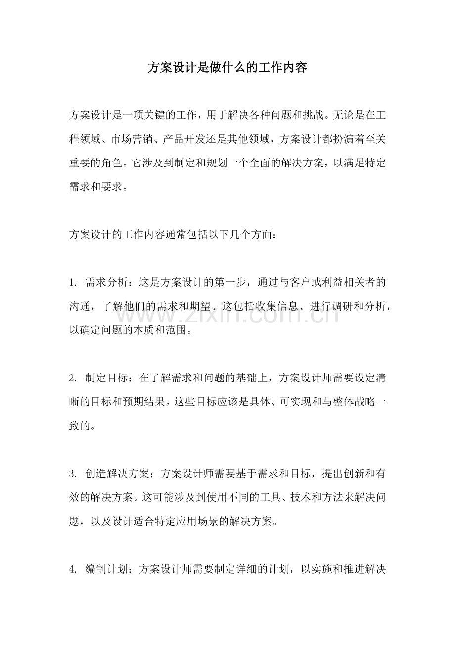 方案设计是做什么的工作内容.docx_第1页