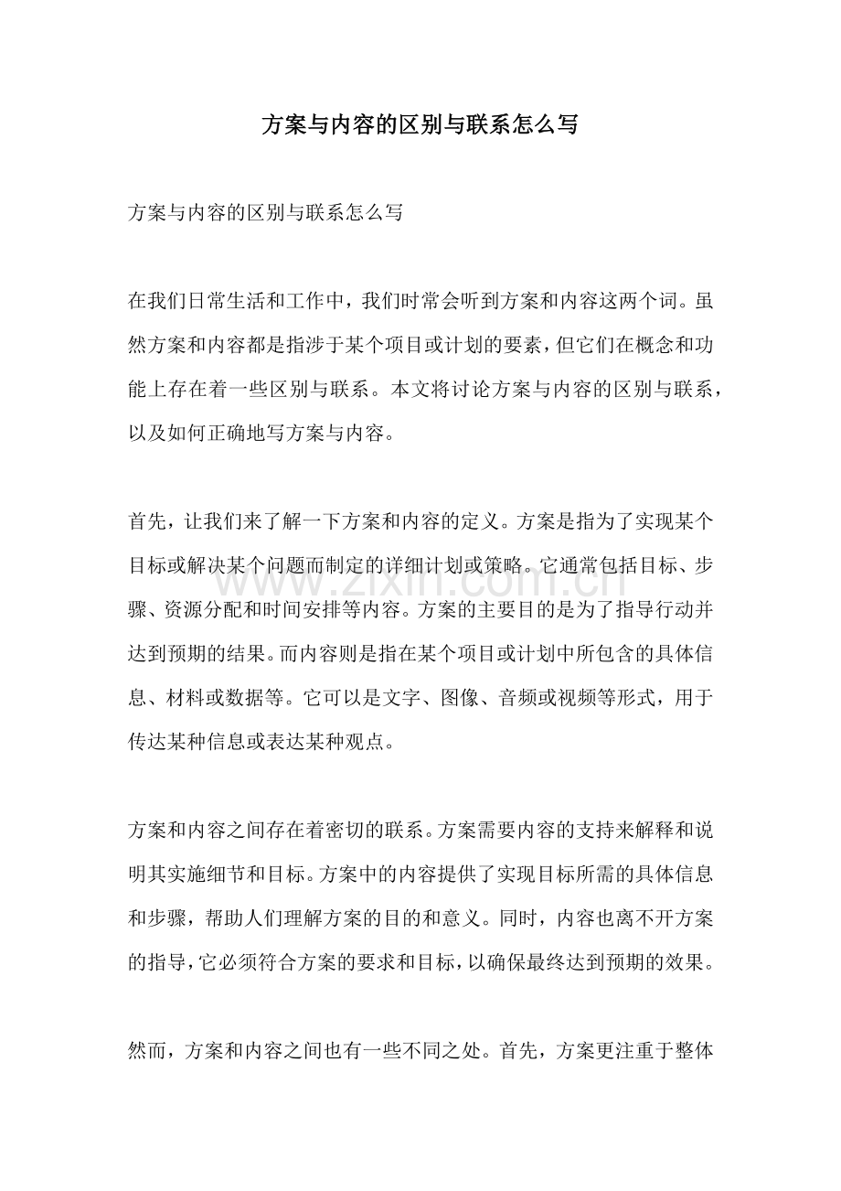 方案与内容的区别与联系怎么写.docx_第1页