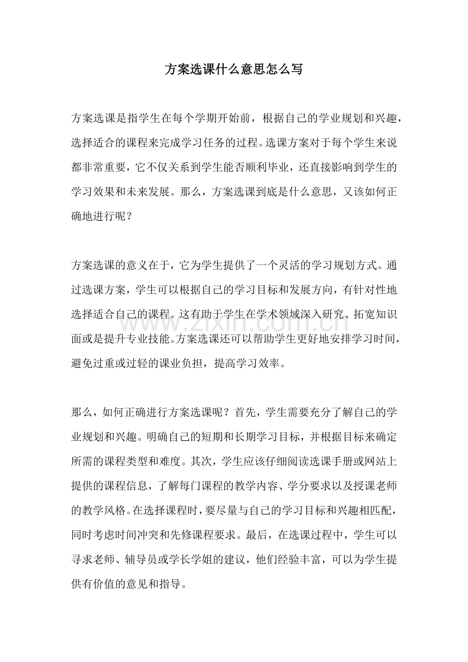 方案选课什么意思怎么写.docx_第1页