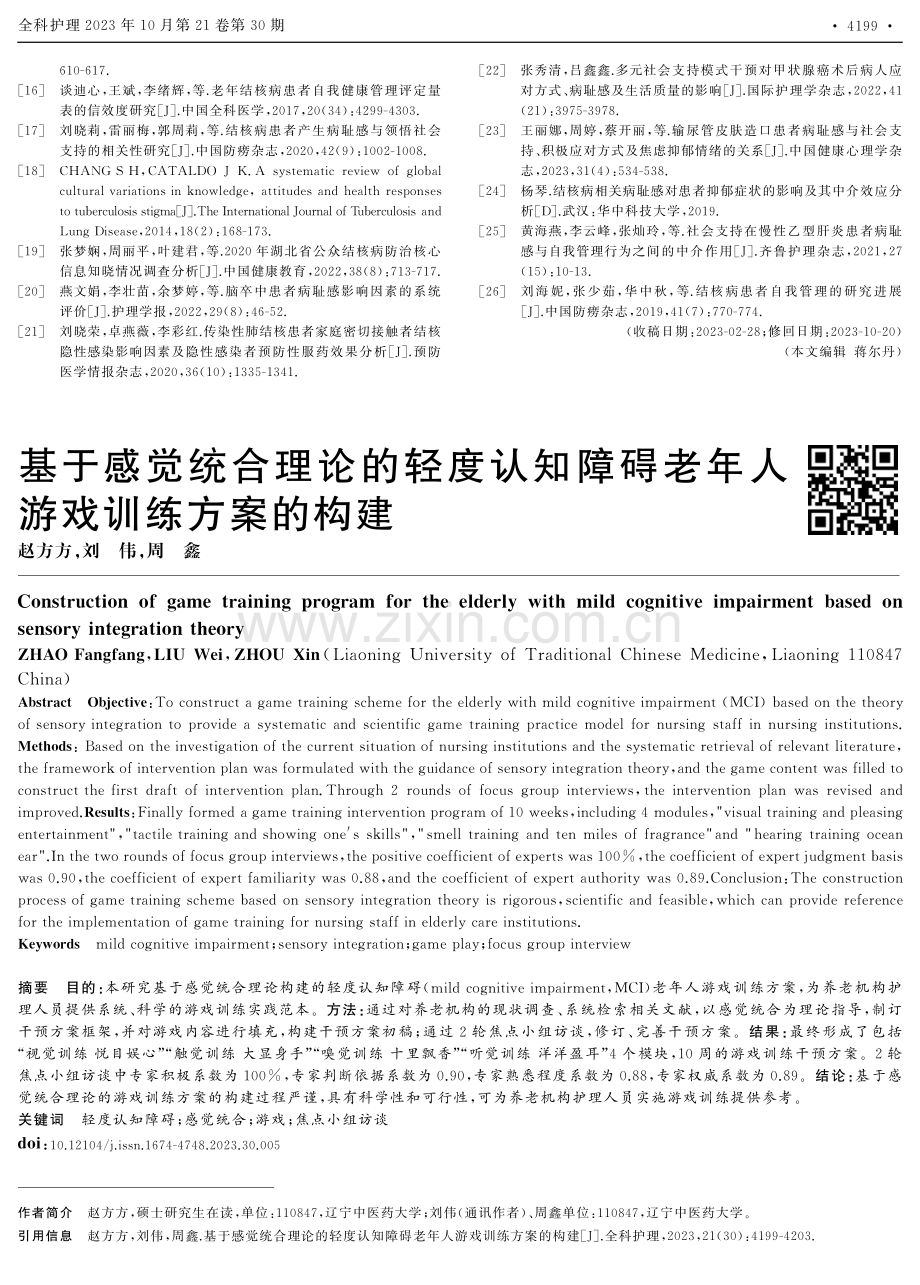 基于感觉统合理论的轻度认知障碍老年人游戏训练方案的构建.pdf_第1页