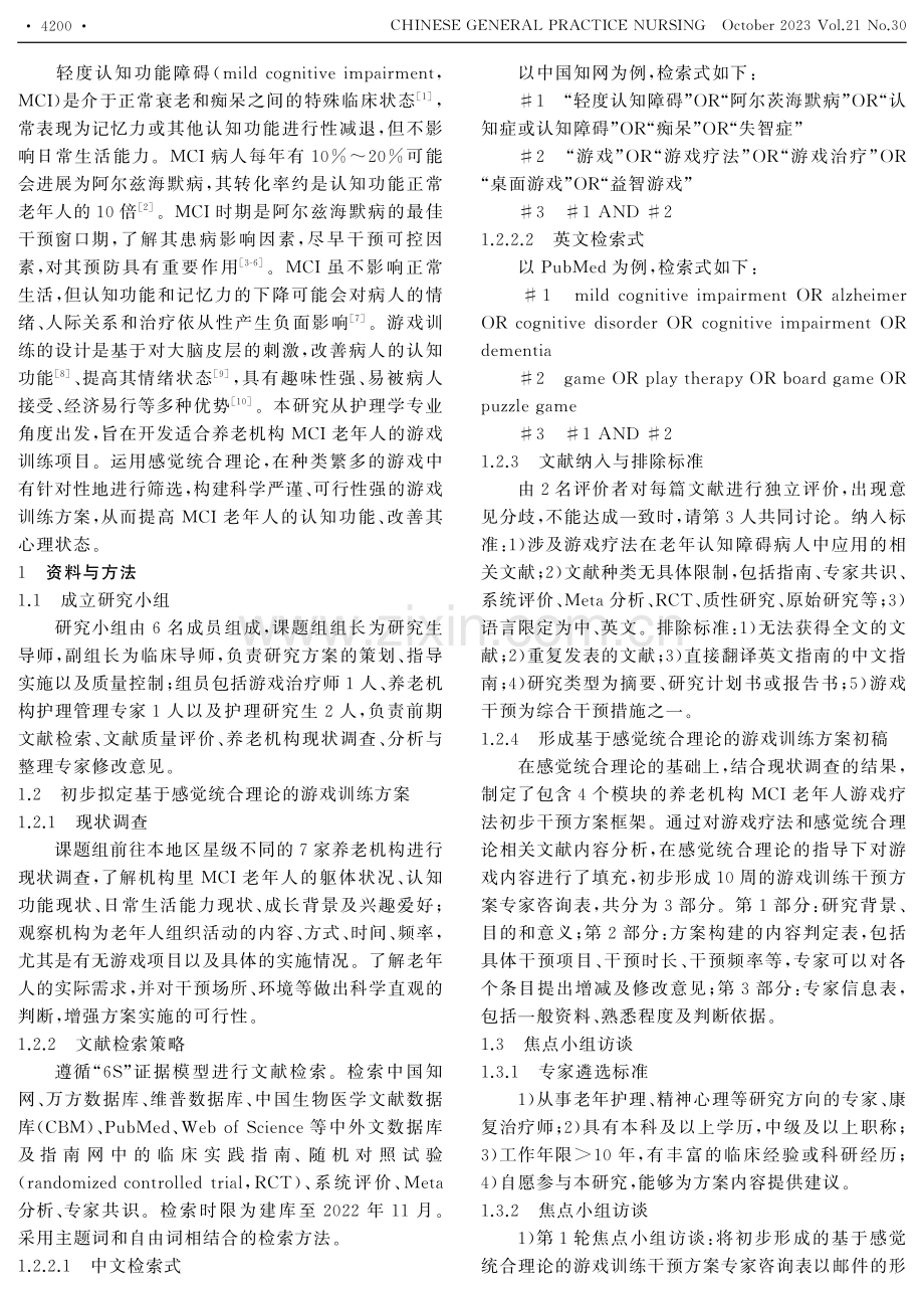 基于感觉统合理论的轻度认知障碍老年人游戏训练方案的构建.pdf_第2页