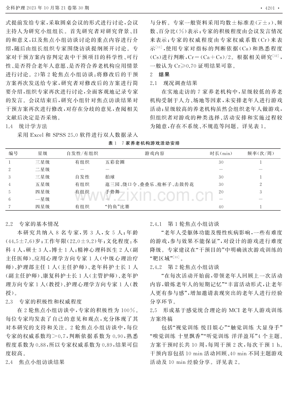 基于感觉统合理论的轻度认知障碍老年人游戏训练方案的构建.pdf_第3页