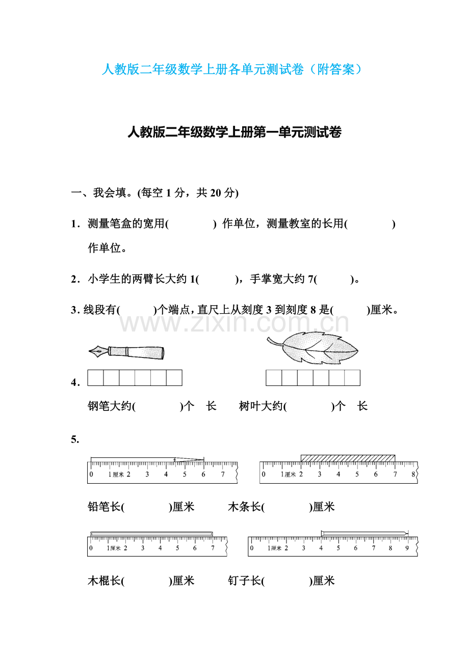 -人教版二年级数学上册各单元测试卷(附答案).doc_第1页