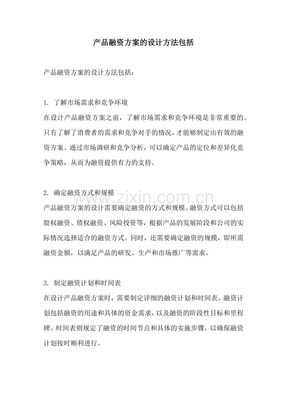 产品融资方案的设计方法包括.docx_第1页