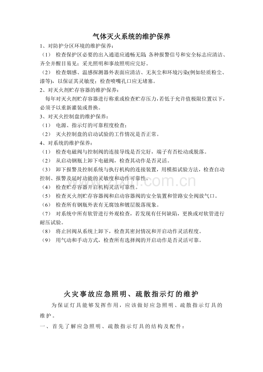 防排烟系统的维护保养.doc_第2页