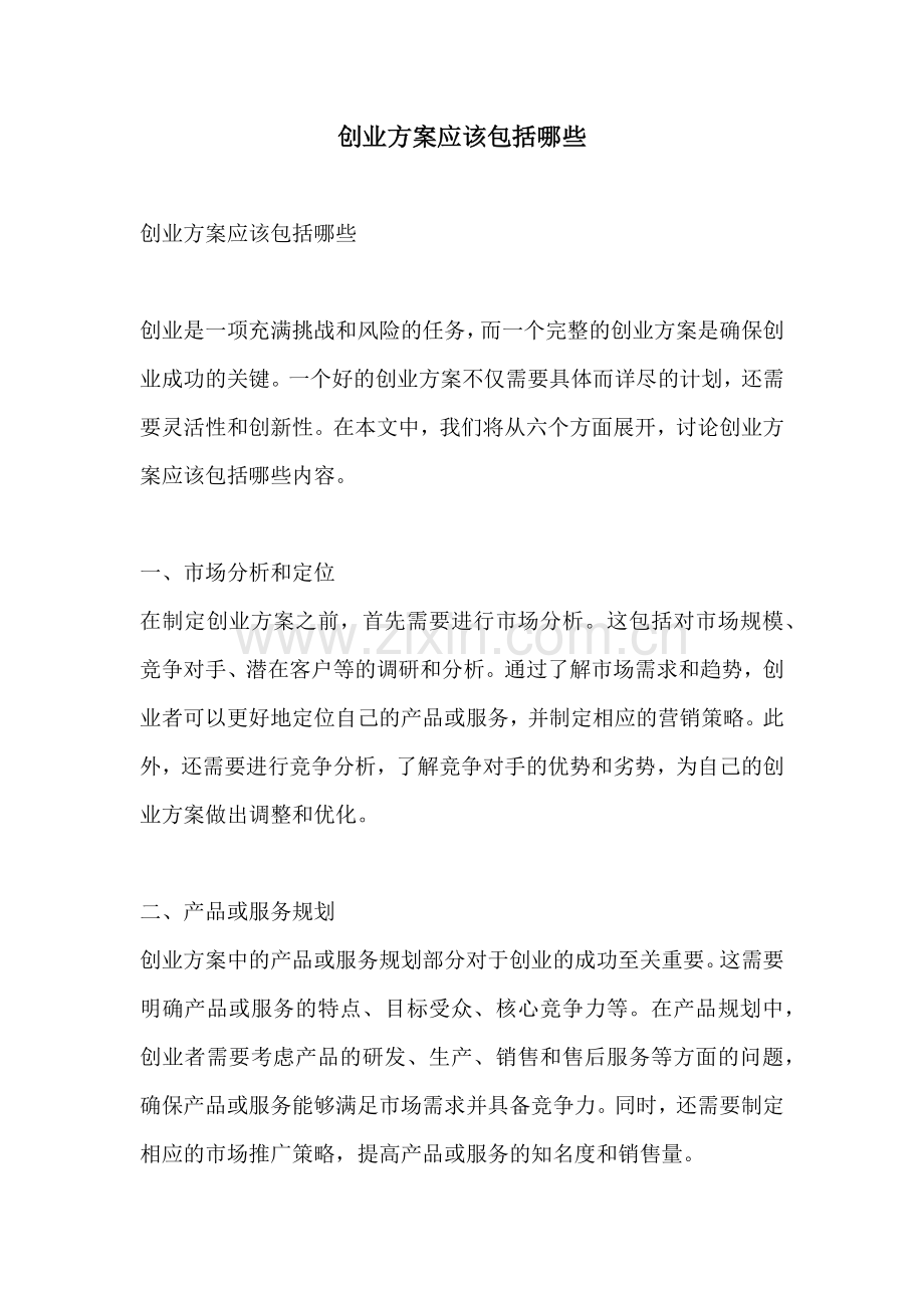 创业方案应该包括哪些.docx_第1页