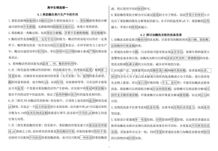 高中生物选修一专题四酶的研究和应用知识点.doc_第1页