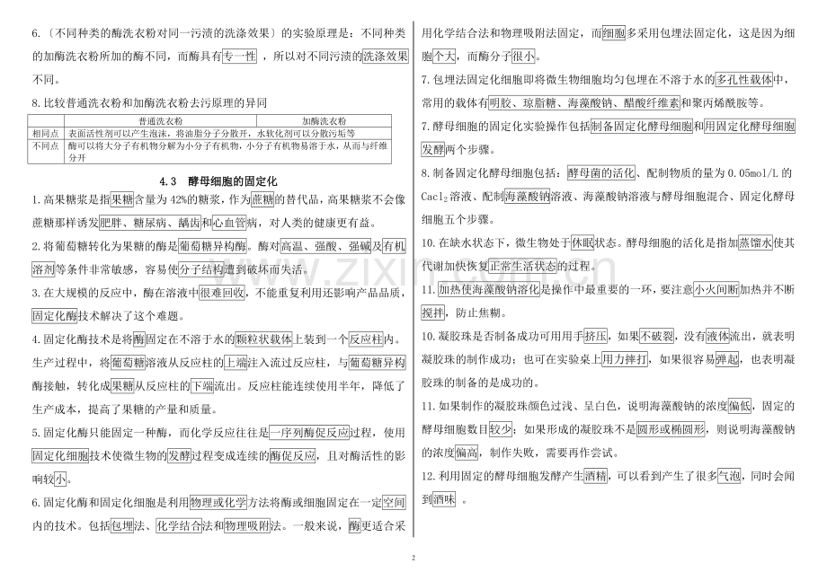 高中生物选修一专题四酶的研究和应用知识点.doc_第2页