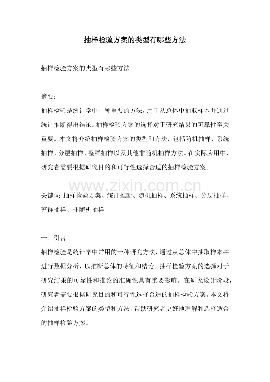 抽样检验方案的类型有哪些方法.docx_第1页