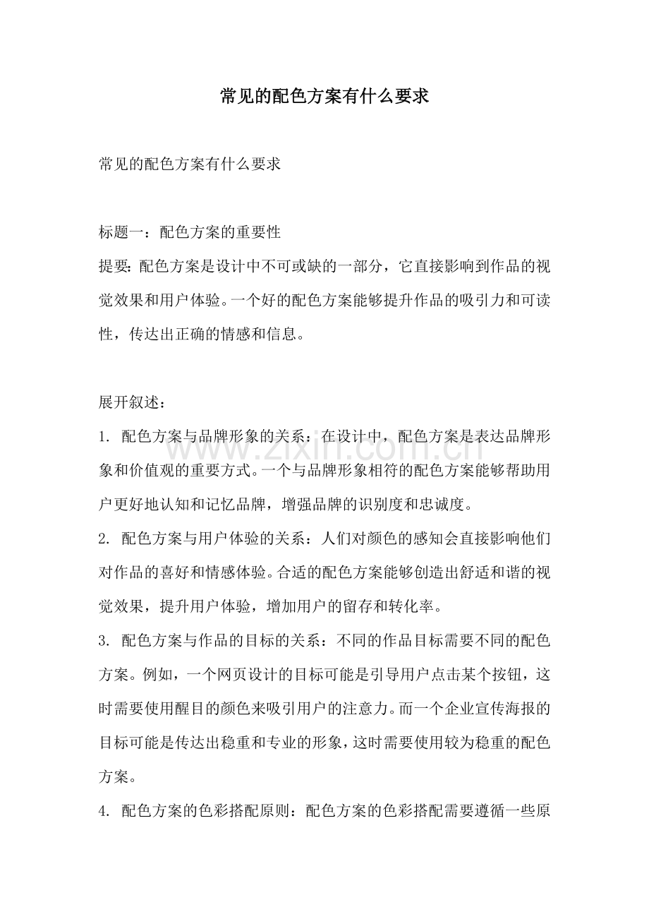 常见的配色方案有什么要求.docx_第1页