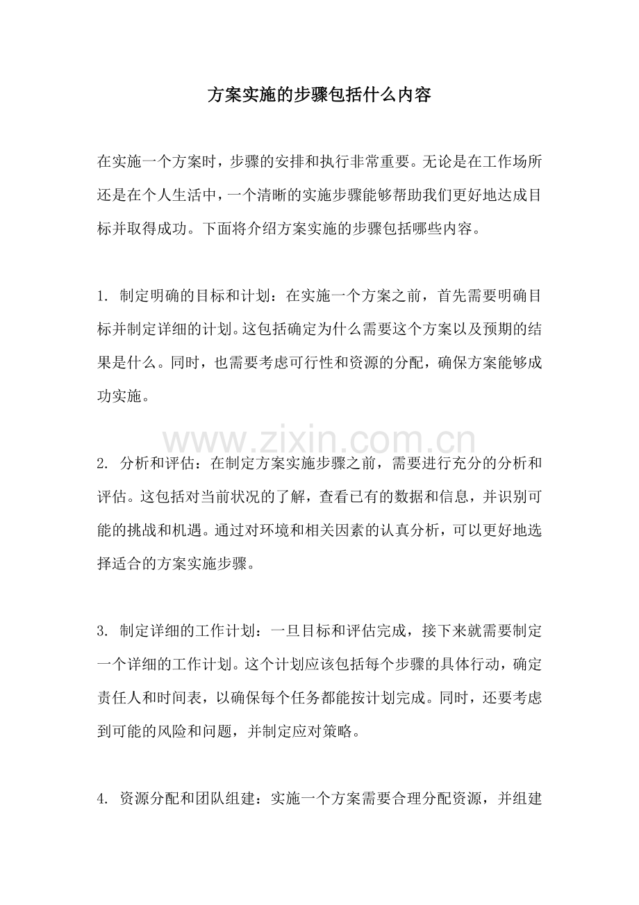 方案实施的步骤包括什么内容.docx_第1页