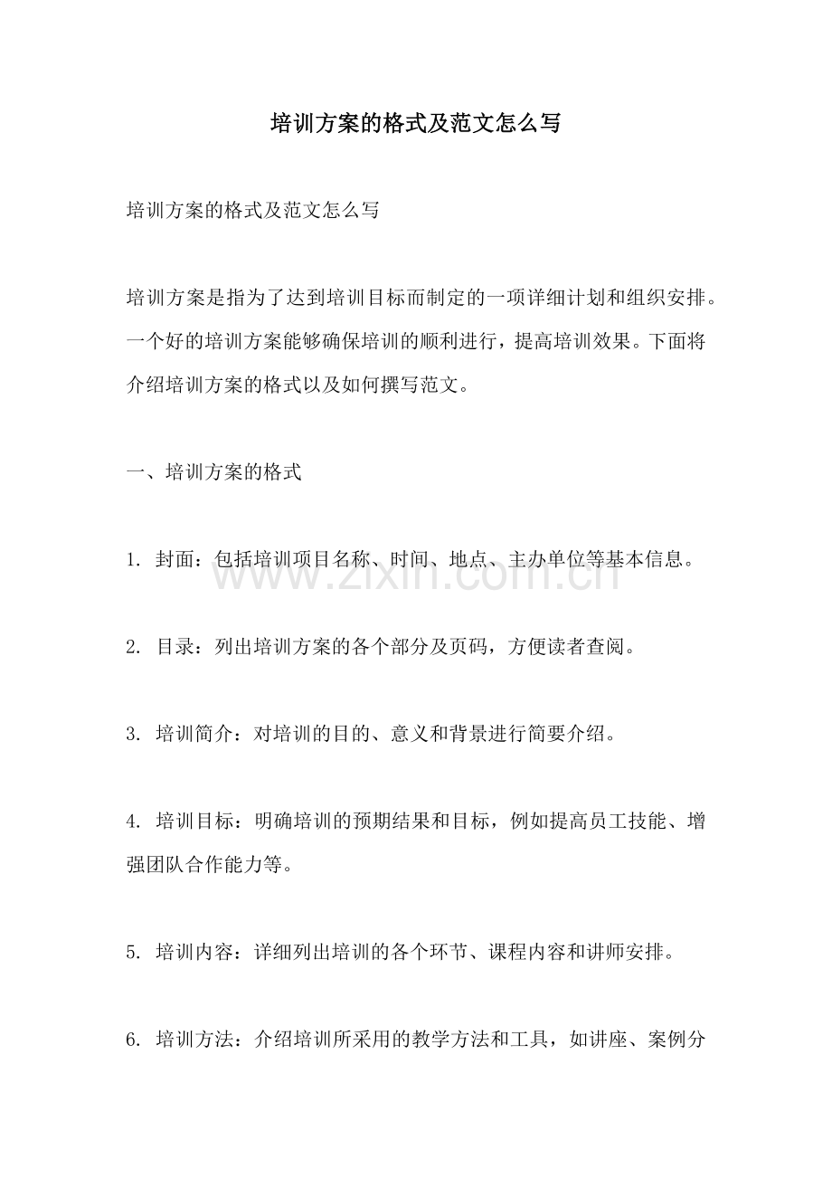 培训方案的格式及范文怎么写.docx_第1页