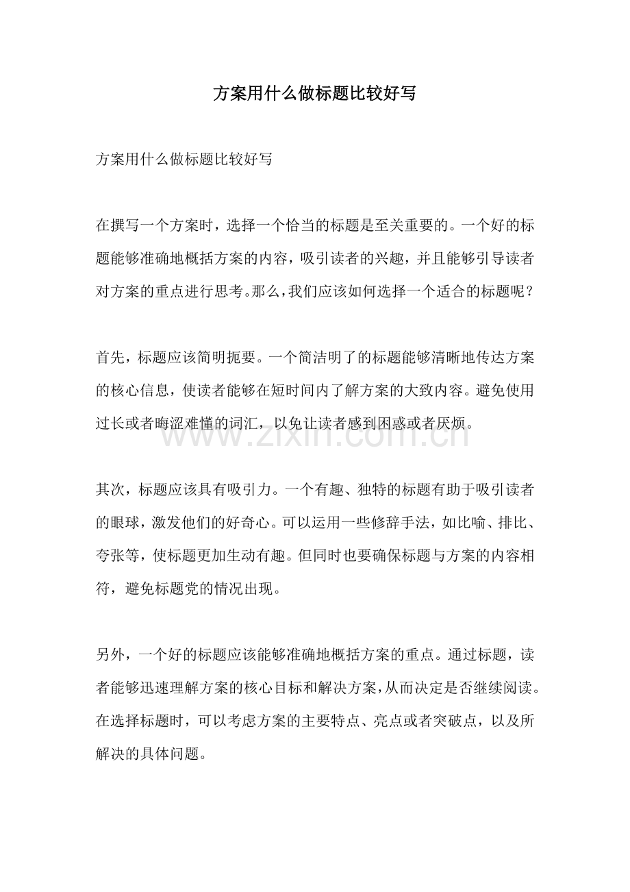 方案用什么做标题比较好写.docx_第1页