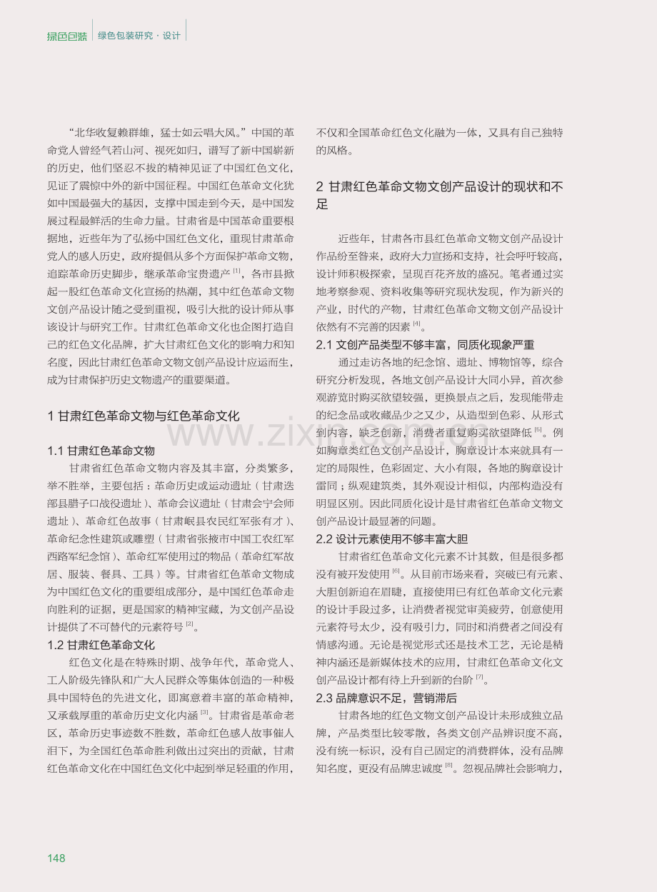 基于甘肃红色革命文物的文创产品设计研究.pdf_第2页